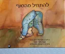 להתחיל מהסוף