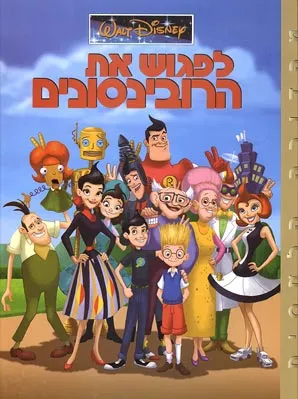 לפגוש את הרובינסונים