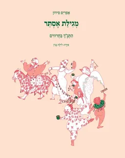 עטיפת הספר מגילת אסתר התנ"ך בחרוזים מאת אפרים סידון
