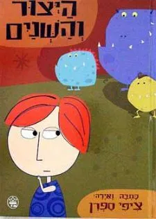 היצור והשנים