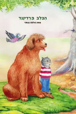 הכלב פרדיננד