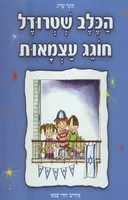 הכלב שטרודל חוגג עצמאות