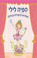 הפיה לילי ותחרות הרקודים (הריקודים) הגדולה