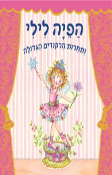 הפיה לילי ותחרות הרקודים (הריקודים) הגדולה