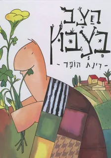 עטיפת הספר הצב בצבוץ מאת רינת הופר