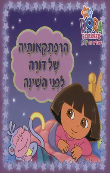 הרפתקאותיה של דורה לפני השינה