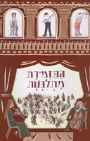 התזמורת מתלבשת