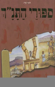 סיפורי התנך