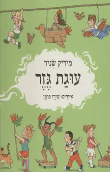 עטיפת הספר עוגת גזר מאת מיריק שניר