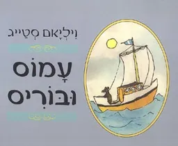 עטיפת הספר עמוס ובוריס מאת ויליאם סטייג
