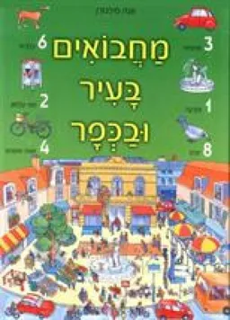 מחבואים בעיר ובכפר