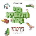 מי המציא את הירקות