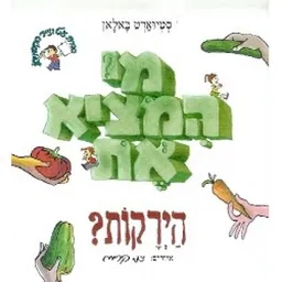 עטיפת הספר מי המציא את הירקות מאת סטיוארט באלאן