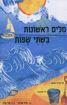מלים ראשונות בשתי שפות