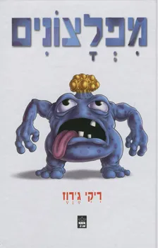 מפלצונים
