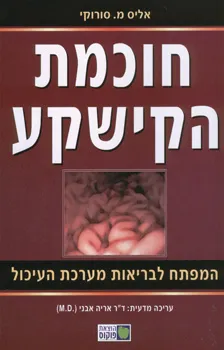 עטיפת הספר חוכמת הקישקע מאת אליס מ. סורוקי
