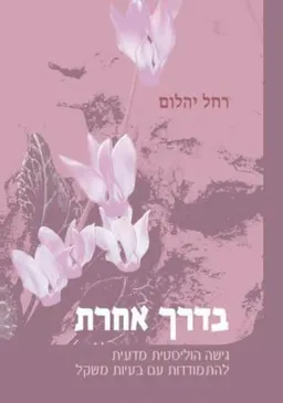 בדרך אחרת