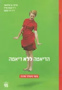 הדיאטה ללא דיאטה