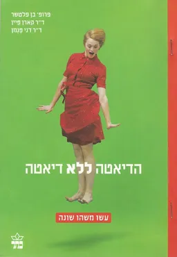 הדיאטה ללא דיאטה