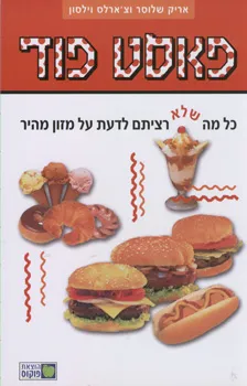 פאסט פוד