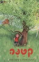 קטנה