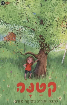 עטיפת הספר קטנה מאת ג'סיקה מזרב