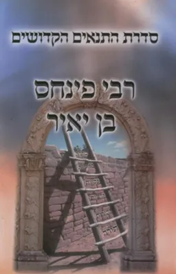 רבי פנחס בן יאיר