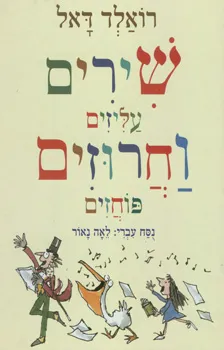 שירים עליזים וחרוזים פוחזים