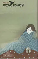 שקשוקה נעלמת