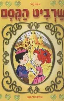 שרביט הקסם