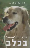 המדריך לטיפול בכלב