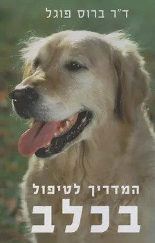המדריך לטיפול בכלב