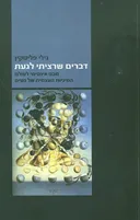 דברים שרציתי לגעת