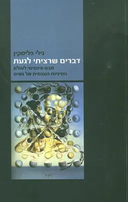 עטיפת דברים שרציתי לגעת