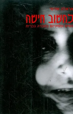 לחשוב אישה