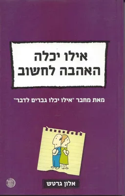 אילו יכלה האהבה לחשוב