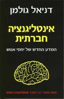 אינטליגנציה חברתית