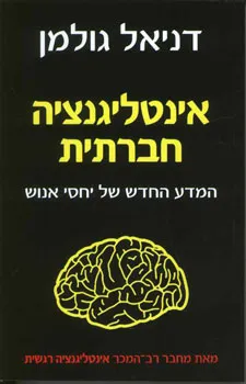 אינטליגנציה חברתית : המדע החדש של יחסי אנוש