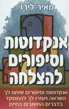 עטיפת אנקדוטות וסיפורים להצלחה