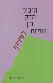 הגבול הדק בין שפיות לטירוף