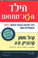 הילד הלא-מתואם