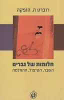 חלומות של גברים