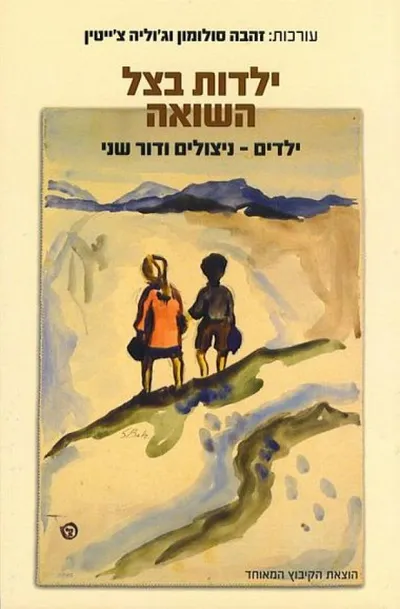 ילדות בצל השואה : ילדים ניצולים ודור שני