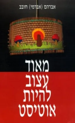 מאוד עצוב להיות אוטיסט