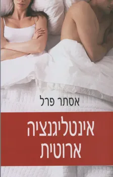 אינטליגנציה ארוטית : כיצד לצאת ממלכוד הזוגיות