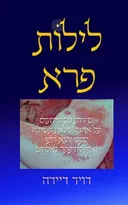 לילות פרא