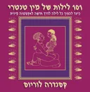 101 לילות של מין טנטרי