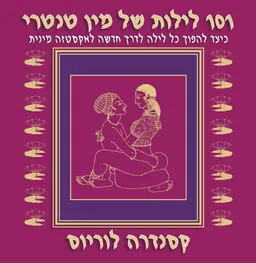 101 לילות של מין טנטרי