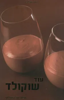 עוד שוקולד
