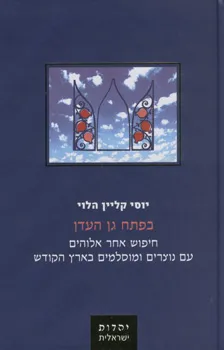 בפתח גן העדן